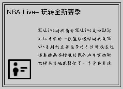 NBA Live- 玩转全新赛季