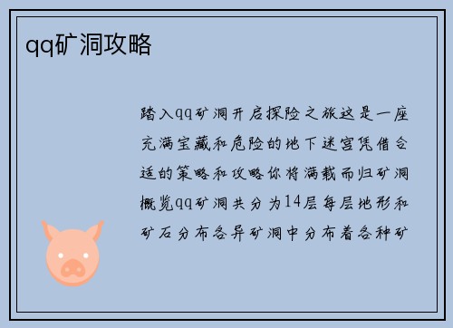 qq矿洞攻略