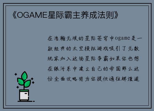 《OGAME星际霸主养成法则》