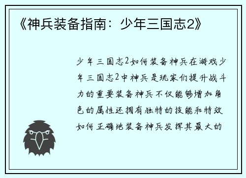 《神兵装备指南：少年三国志2》