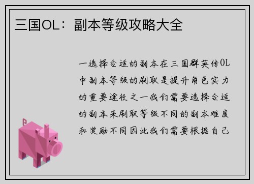 三国OL：副本等级攻略大全