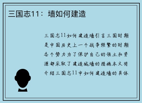 三国志11：墙如何建造