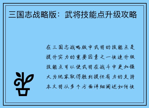 三国志战略版：武将技能点升级攻略