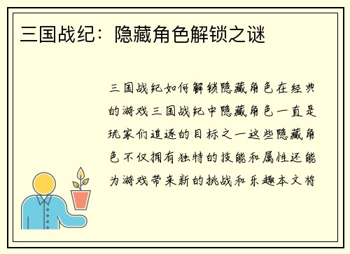 三国战纪：隐藏角色解锁之谜