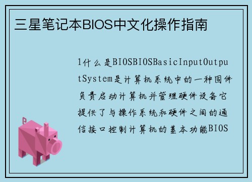 三星笔记本BIOS中文化操作指南