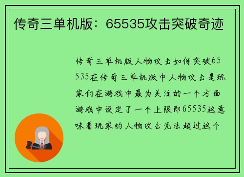 传奇三单机版：65535攻击突破奇迹