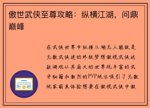 傲世武侠至尊攻略：纵横江湖，问鼎巅峰