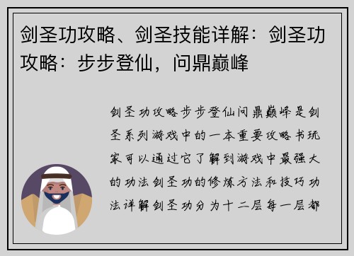剑圣功攻略、剑圣技能详解：剑圣功攻略：步步登仙，问鼎巅峰