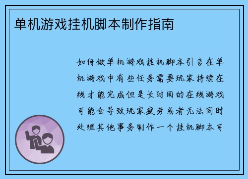 单机游戏挂机脚本制作指南
