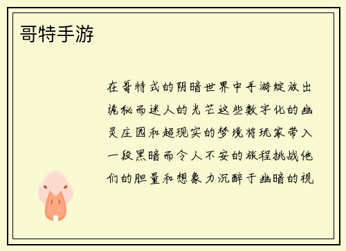 哥特手游