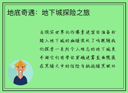 地底奇遇：地下城探险之旅