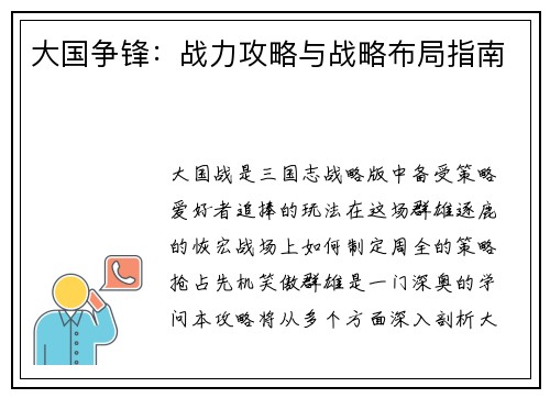大国争锋：战力攻略与战略布局指南