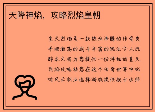 天降神焰，攻略烈焰皇朝
