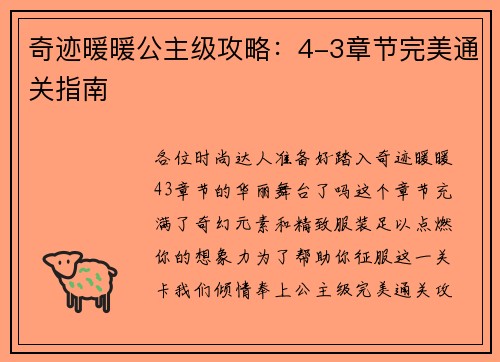 奇迹暖暖公主级攻略：4-3章节完美通关指南