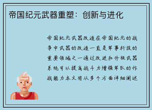 帝国纪元武器重塑：创新与进化