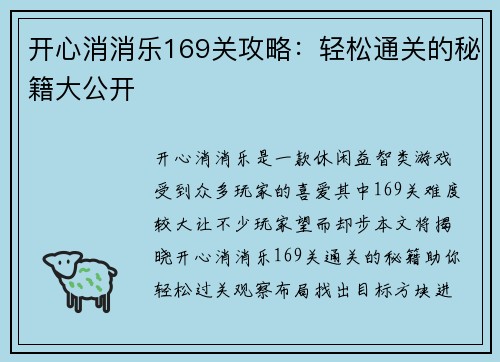 开心消消乐169关攻略：轻松通关的秘籍大公开