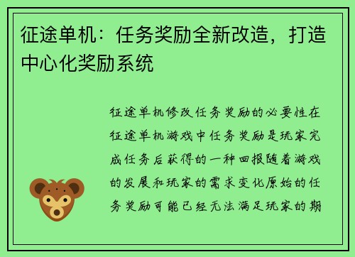 征途单机：任务奖励全新改造，打造中心化奖励系统