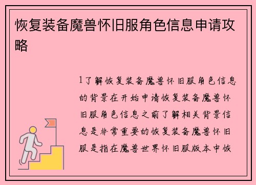 恢复装备魔兽怀旧服角色信息申请攻略