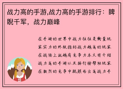 战力高的手游,战力高的手游排行：睥睨千军，战力巅峰