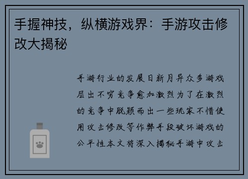 手握神技，纵横游戏界：手游攻击修改大揭秘