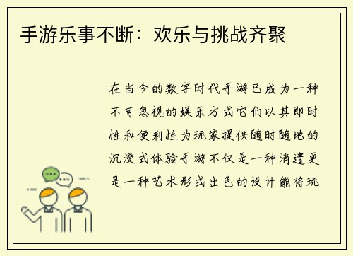 手游乐事不断：欢乐与挑战齐聚