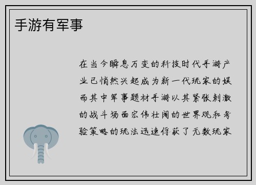 手游有军事