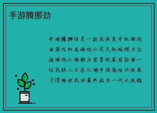 手游腾挪劲