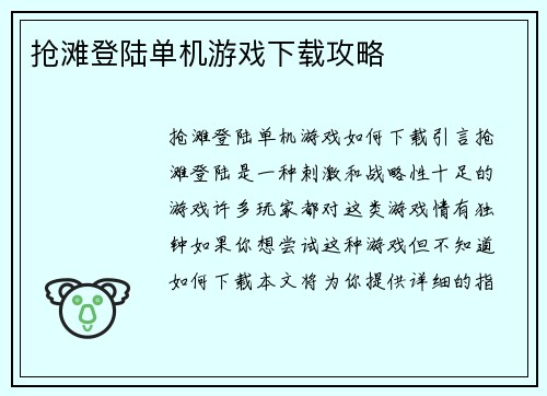 抢滩登陆单机游戏下载攻略