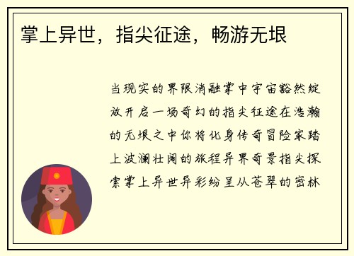 掌上异世，指尖征途，畅游无垠