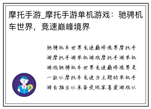 摩托手游_摩托手游单机游戏：驰骋机车世界，竞速巅峰境界