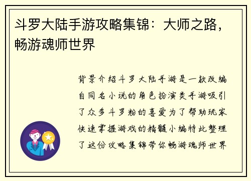 斗罗大陆手游攻略集锦：大师之路，畅游魂师世界