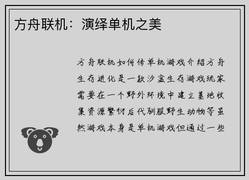 方舟联机：演绎单机之美