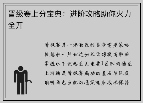 晋级赛上分宝典：进阶攻略助你火力全开