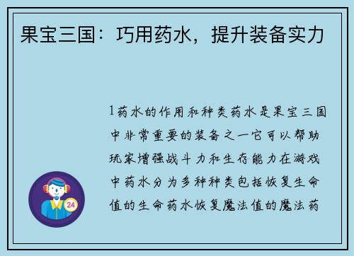果宝三国：巧用药水，提升装备实力