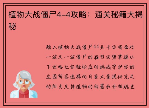 植物大战僵尸4-4攻略：通关秘籍大揭秘