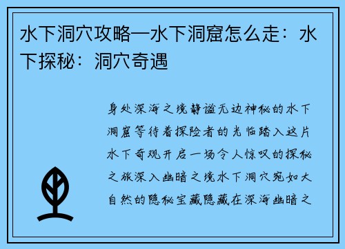 水下洞穴攻略—水下洞窟怎么走：水下探秘：洞穴奇遇