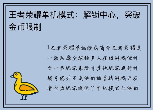 王者荣耀单机模式：解锁中心，突破金币限制