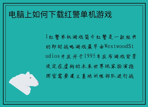 电脑上如何下载红警单机游戏