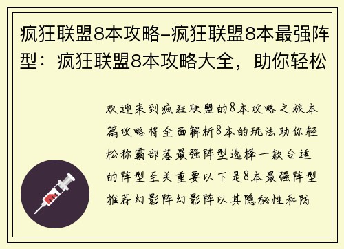 疯狂联盟8本攻略-疯狂联盟8本最强阵型：疯狂联盟8本攻略大全，助你轻松称霸部落