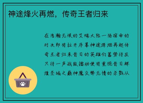 神途烽火再燃，传奇王者归来