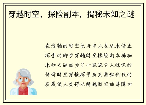 穿越时空，探险副本，揭秘未知之谜