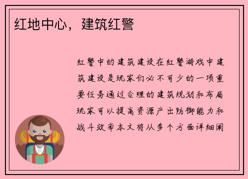 红地中心，建筑红警