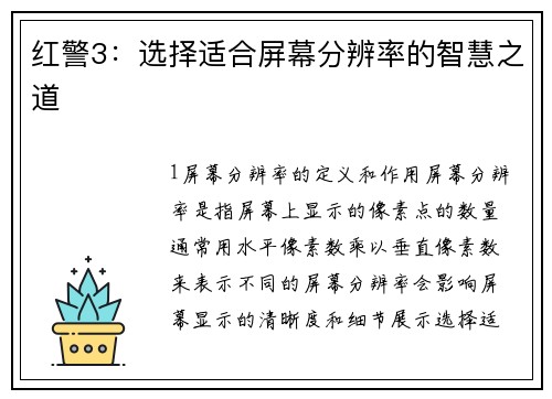 红警3：选择适合屏幕分辨率的智慧之道