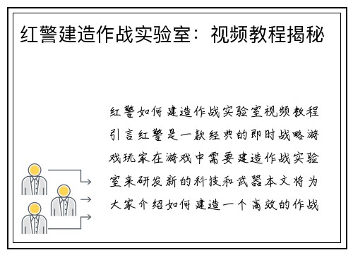 红警建造作战实验室：视频教程揭秘