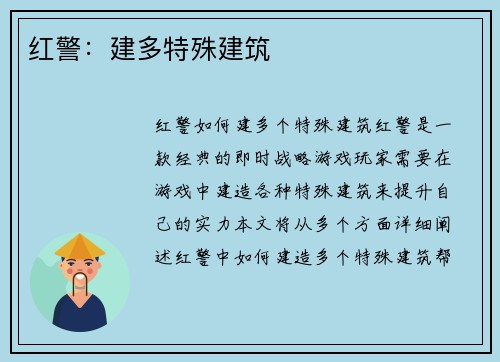 红警：建多特殊建筑