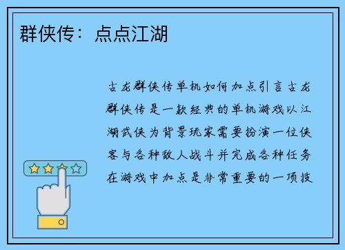 群侠传：点点江湖