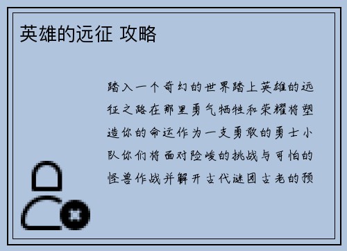 英雄的远征 攻略
