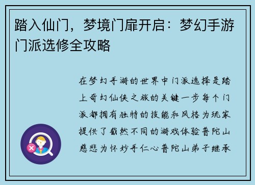 踏入仙门，梦境门扉开启：梦幻手游门派选修全攻略