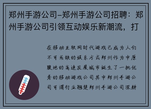郑州手游公司-郑州手游公司招聘：郑州手游公司引领互动娱乐新潮流，打造掌上传奇