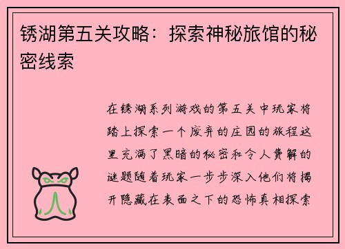 锈湖第五关攻略：探索神秘旅馆的秘密线索